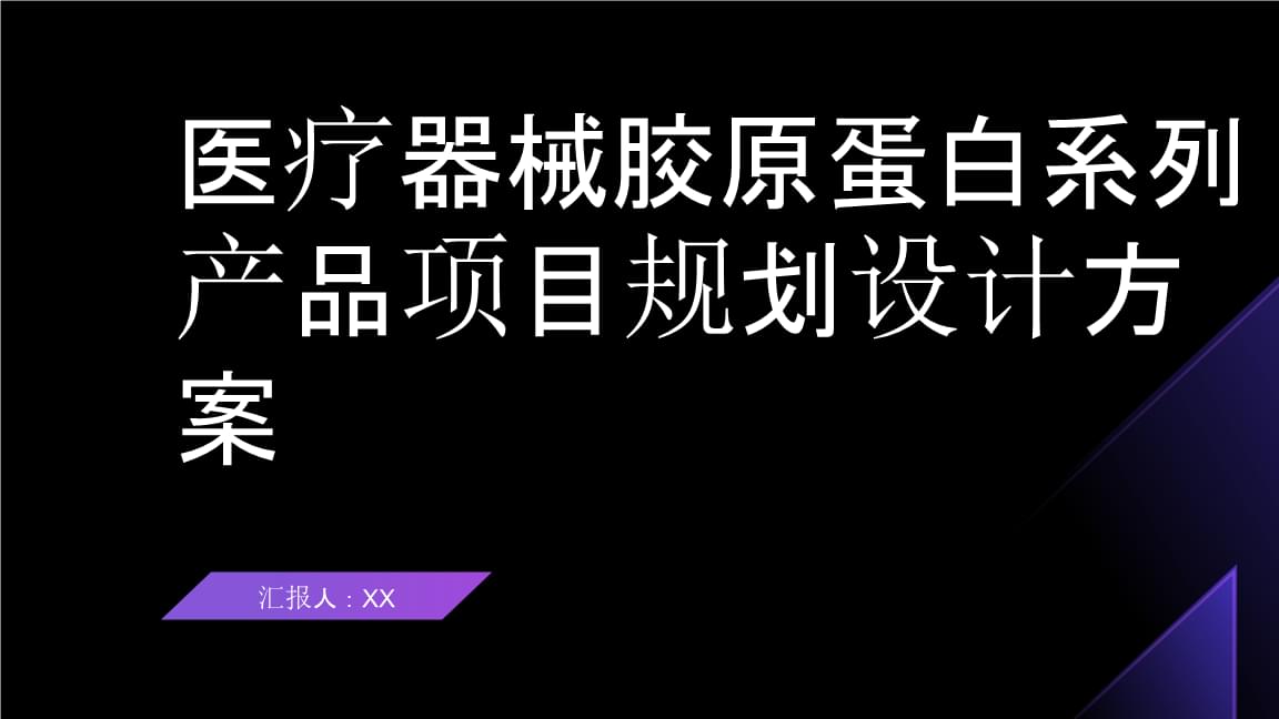 醫(yī)療器械膠原蛋白系列產(chǎn)品項目規(guī)劃設計.pptx
